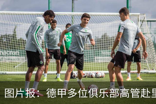 图片报：德甲多位俱乐部高管赴里斯本，考察本菲卡和葡体青训