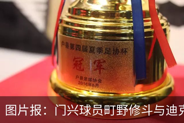 图片报：门兴球员町野修斗与迪克斯因主罚点球发生争执