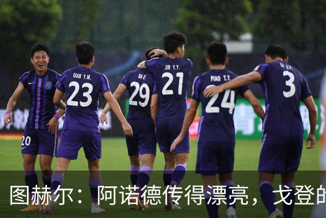 图赫尔：阿诺德传得漂亮，戈登的射门同样精妙