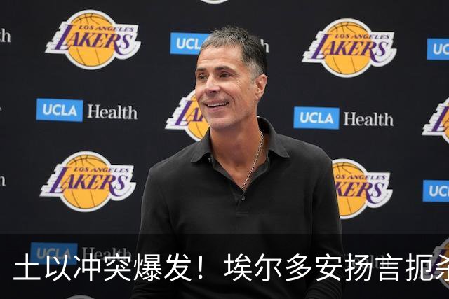 土以冲突爆发！埃尔多安扬言扼杀以色列，多国掀起抵制以色列浪潮