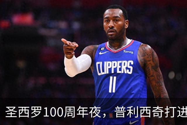 圣西罗100周年夜，普利西奇打进赛季首球
