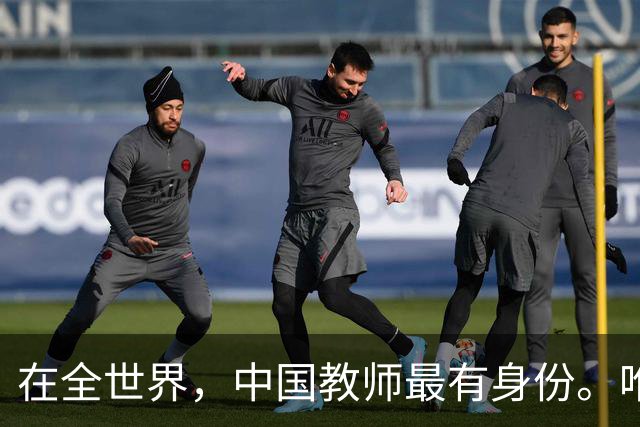 在全世界，中国教师最有身份。唯独教师的身份不值一提