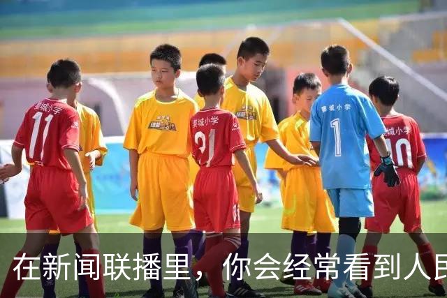 在新闻联播里，你会经常看到人民大会堂的这个厅室：出镜率很高