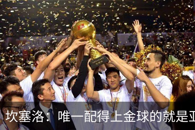 坎塞洛：唯一配得上金球的就是亚马尔，他是最好的天才最好的球员