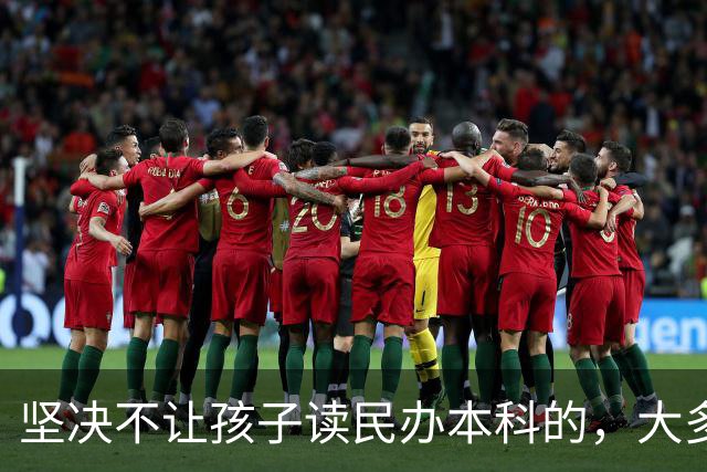 坚决不让孩子读民办本科的，大多是这4类家长，清醒得让人佩服