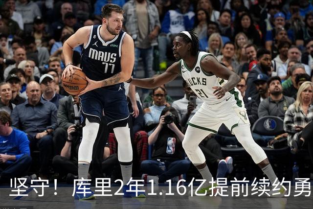 坚守！库里2年1.16亿提前续约勇士 主动降薪2000万