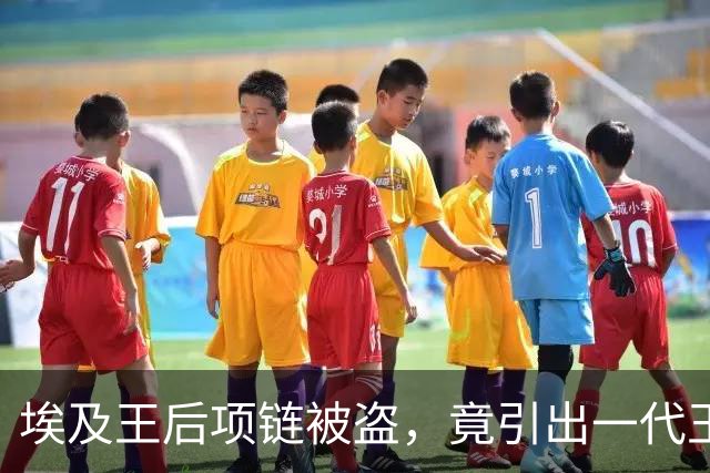 埃及王后项链被盗，竟引出一代王朝的兴衰史！