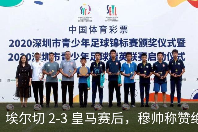 埃尔切 2-3 皇马赛后，穆帅称赞绝杀中锋、1.4亿欧边锋和楚阿梅尼：换上埃斯皮是破釜沉舟！迪奥曼德球场很高！楚阿梅尼需要分3段评价！