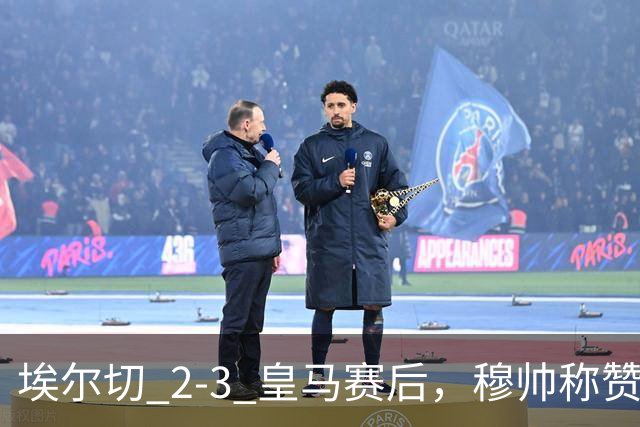 埃尔切 2-3 皇马赛后，穆帅称赞绝杀中锋、1.4亿欧边锋和楚阿梅尼：换上埃斯皮是破釜沉舟！迪奥曼德球场很高！楚阿梅尼需要分3段评价！