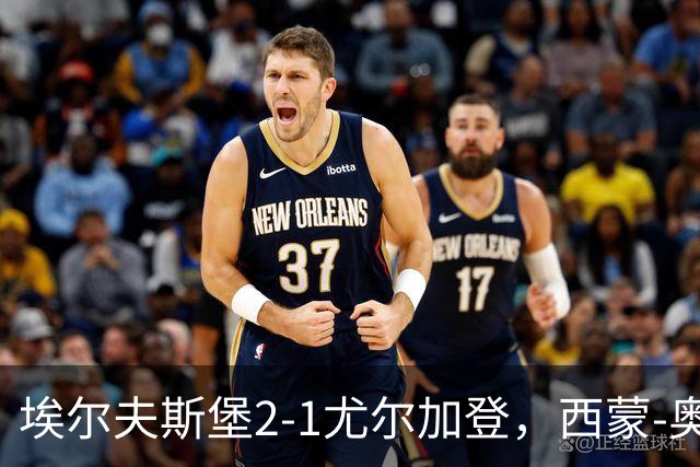 埃尔夫斯堡2-1尤尔加登，西蒙-奥尔松建功，维克斯特伦破门