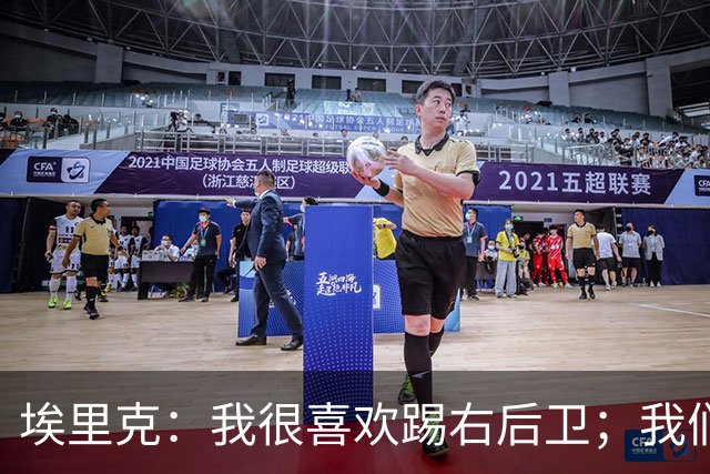 埃里克：我很喜欢踢右后卫；我们多少留有对欧冠的遗憾和执念
