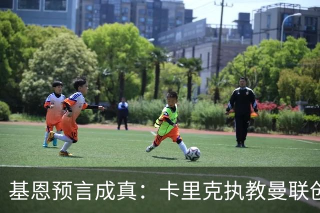 基恩预言成真：卡里克执教曼联创40年最差开局，红魔再陷选帅怪圈