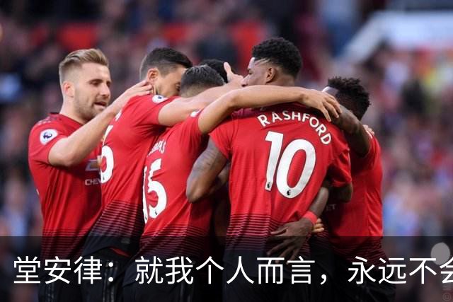 堂安律：就我个人而言，永远不会忘记输给巴西那场比赛