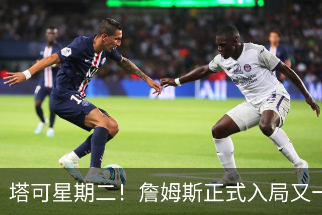 塔可星期二！詹姆斯正式入局又一餐饮品牌：球场外也是超级巨头