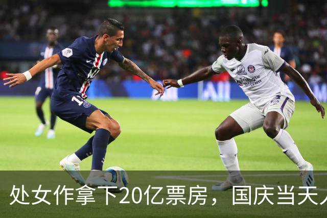 处女作拿下20亿票房，国庆当天人民日报又给足排面，22岁的她凭啥