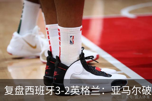 复盘西班牙3-2英格兰：亚马尔破门凯恩丢点，冠军技术优势明显
