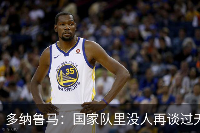 多纳鲁马：国家队里没人再谈过无缘世界杯 我们相信曼奇尼的理念