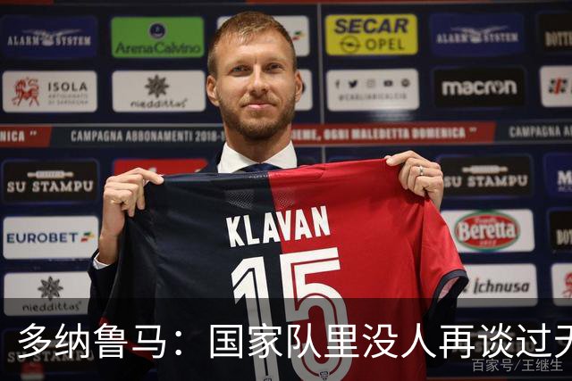 多纳鲁马：国家队里没人再谈过无缘世界杯 我们相信曼奇尼的理念