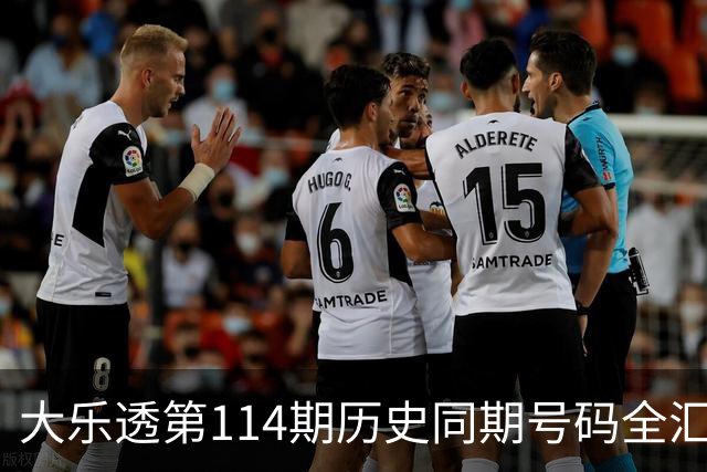 大乐透第114期历史同期号码全汇总
