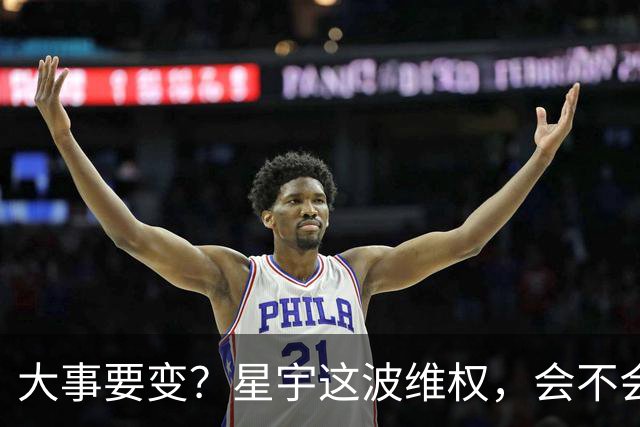 大事要变？星宇这波维权，会不会彻底推倒所有大厂的多米诺骨牌？