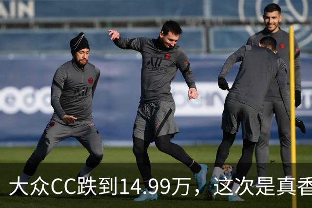 大众CC跌到14.99万，这次是真香还是最后的倔强？