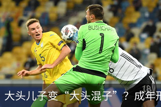 大头儿子变“大头混子”？成年形象引网友吐槽