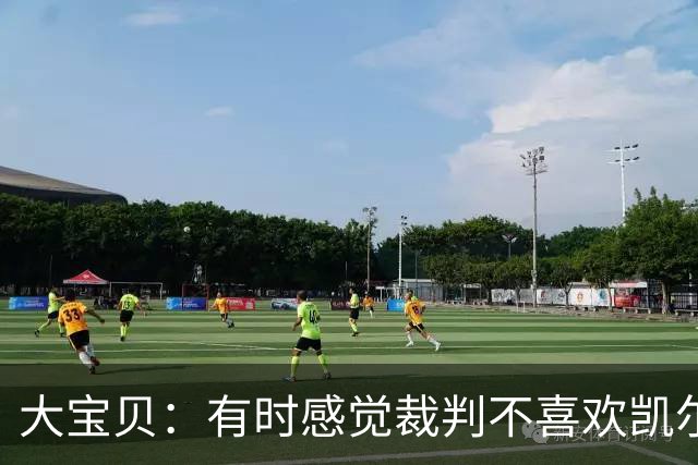 大宝贝：有时感觉裁判不喜欢凯尔特人 可能他们本身就是湖人球迷