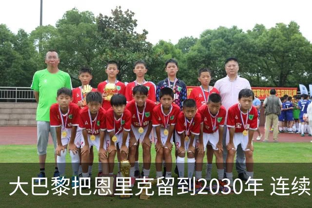 大巴黎把恩里克留到2030年 连续四场不胜是否证明高层盲目迷信功臣