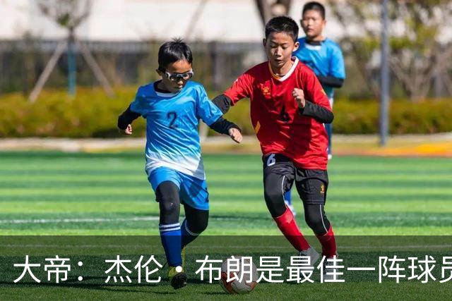 大帝：杰伦·布朗是最佳一阵球员 塔图姆缺阵时他的表现太了不起