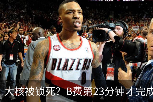 大核被锁死？B费第23分钟才完成第一次传球 英超生涯耗时最久一次