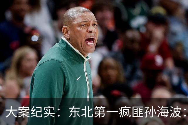 大案纪实：东北第一疯匪孙海波：五年猎杀11名警察，作案完美无破绽，亲弟灭口焚尸，终因一处纹身落网