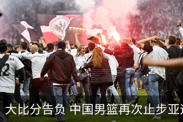 大比分告负 中国男篮再次止步亚运会男篮半决赛
