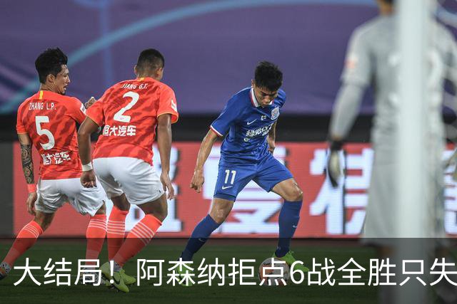 大结局！阿森纳拒点6战全胜只失1球 防守赢得总冠军