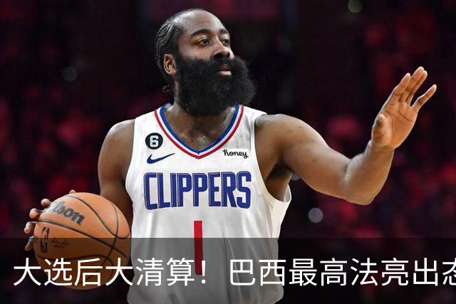 大选后大清算！巴西最高法亮出态度：或将彻底推翻前总统27年定罪
