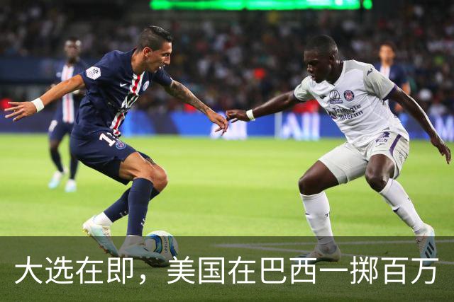大选在即，美国在巴西一掷百万