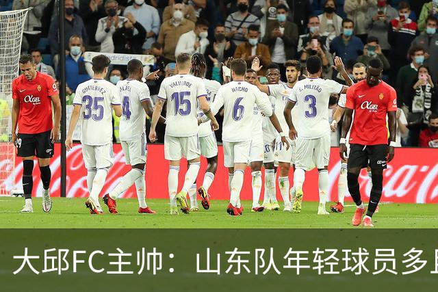大邱FC主帅：山东队年轻球员多且能跑 比赛更困难