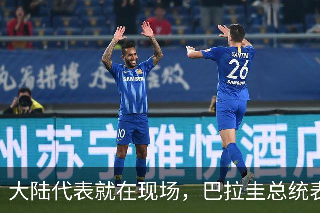 大陆代表就在现场，巴拉圭总统表态：不搞台海中立，公开挺台入联