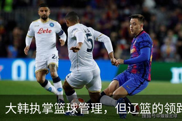 大韩执掌篮球管理，但辽篮的领路人，球迷心中仍是杨鸣郭艾伦组合