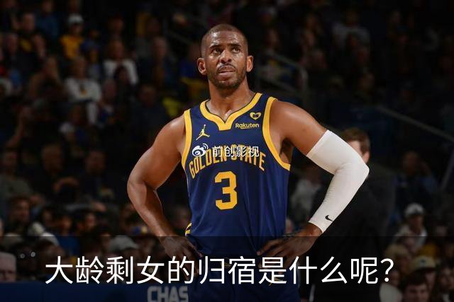 大龄剩女的归宿是什么呢？