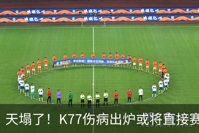 天塌了！K77伤病出炉或将直接赛季报销，登贝莱2人将伤缺数周