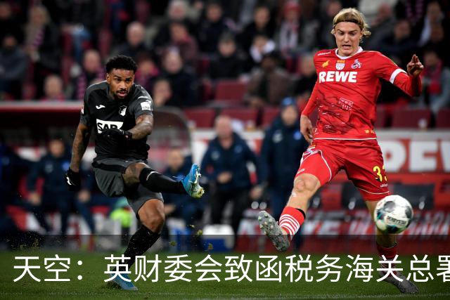 天空：英财委会致函税务海关总署，询问曼城案潜在税务问题