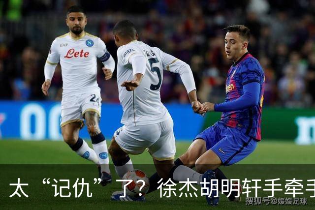 太“记仇”了？徐杰胡明轩手牵手欢迎弗格，复制辽粤大战经典