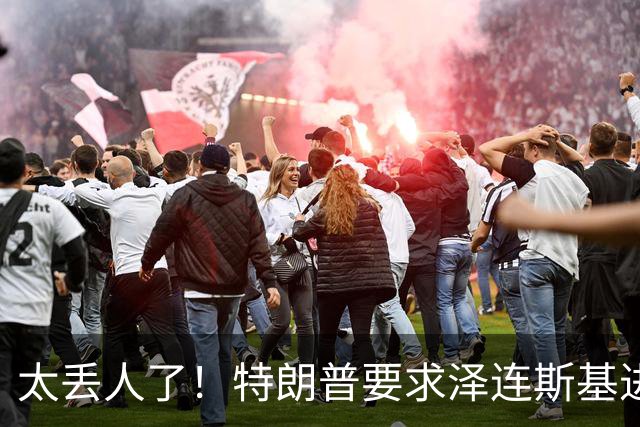 太丢人了！特朗普要求泽连斯基进京面圣，他火冒三丈：我坐导弹去