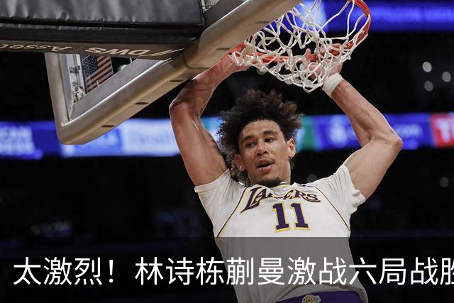 太激烈！林诗栋蒯曼激战六局战胜韩国队，和孙颖莎王楚钦会师决赛