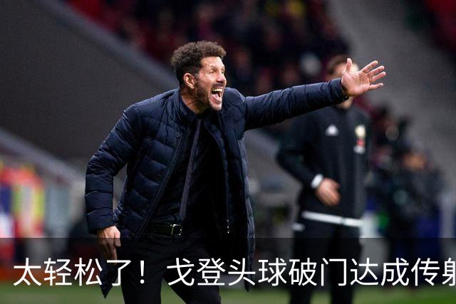 太轻松了！戈登头球破门达成传射，宽萨助攻，英格兰3-0领先