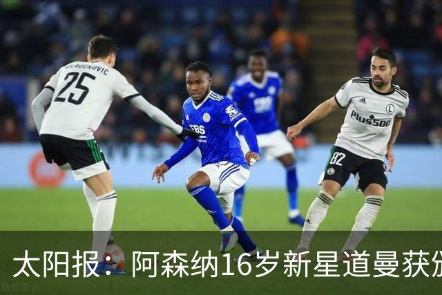 太阳报：阿森纳16岁新星道曼获颁三项吉尼斯世界纪录证书