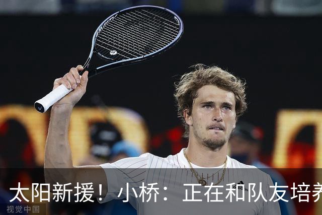 太阳新援！小桥：正在和队友培养默契 教练信任我的场上表现
