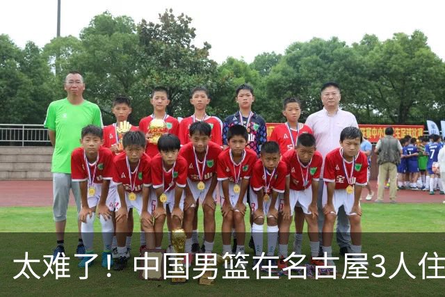 太难了！中国男篮在名古屋3人住一个集装箱，下暴雨导致场馆漏水