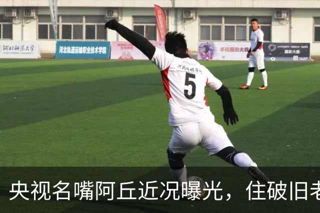 央视名嘴阿丘近况曝光，住破旧老房子，身材发福，离婚后晚年凄凉