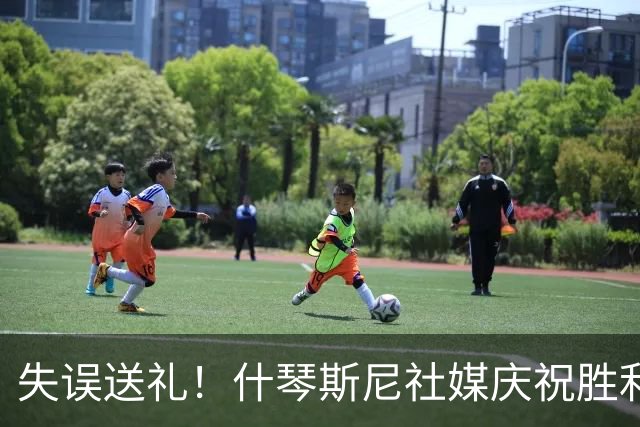 失误送礼！什琴斯尼社媒庆祝胜利：7战7胜，无论风雨